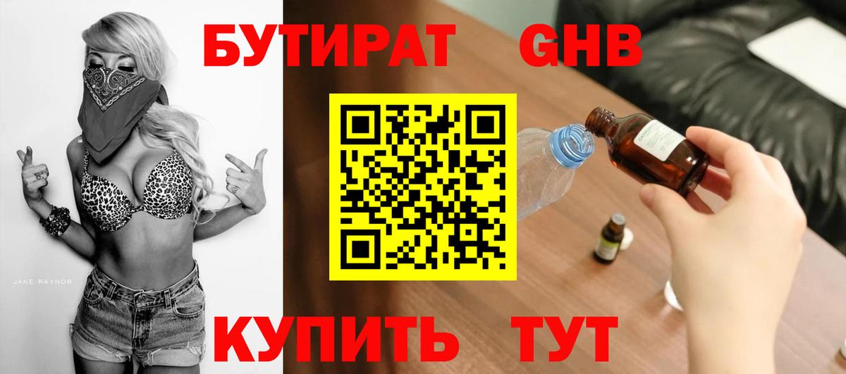Бутират бутик Россия